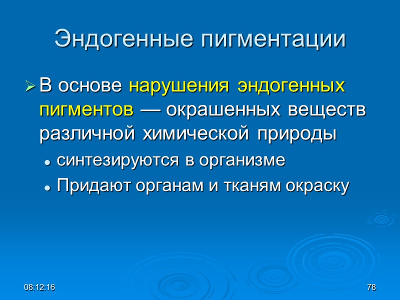 08:12:02 78 Эндогенные пигментации В основе нарушения эндогенных пигментов — окрашенных веществ различной химической